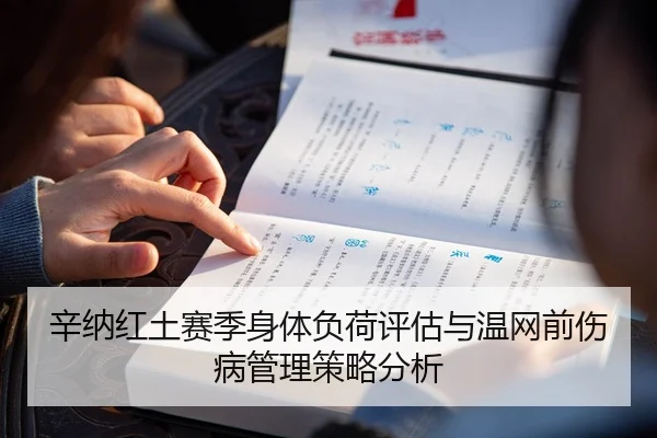 辛纳红土赛季身体负荷评估与温网前伤病管理策略分析