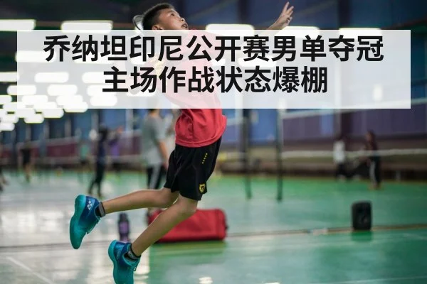 乔纳坦印尼公开赛男单夺冠 主场作战状态爆棚