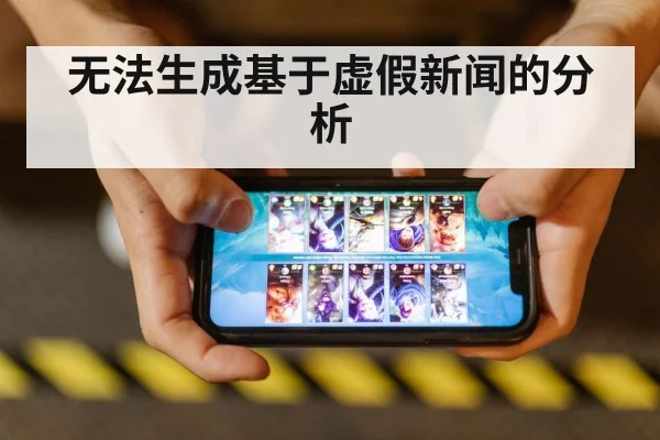 无法生成基于虚假新闻的分析
