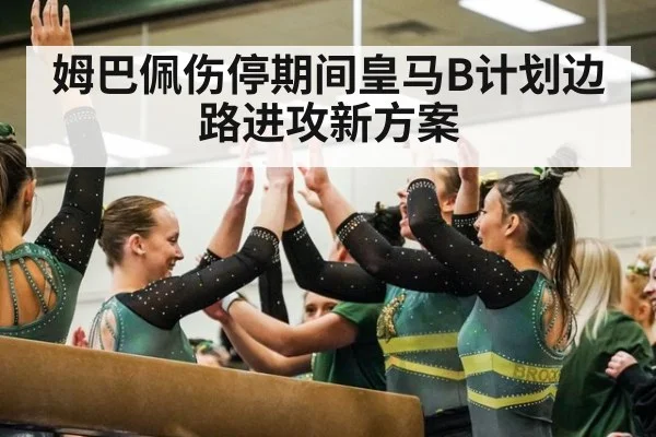 姆巴佩伤停期间皇马B计划边路进攻新方案