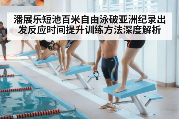 swimming start reaction training