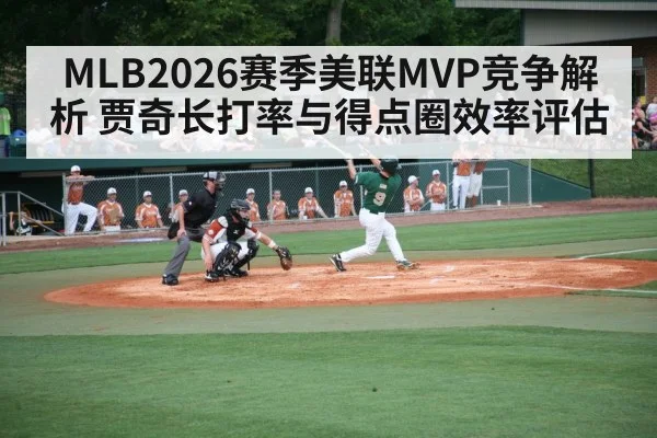 MLB2026赛季美联MVP竞争解析 贾奇长打率与得点圈效率评估