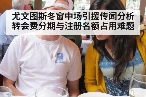 尤文图斯冬窗中场引援传闻分析 转会费分期与注册名额占用难题