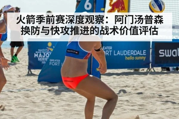 火箭季前赛深度观察：阿门汤普森换防与快攻推进的战术价值评估