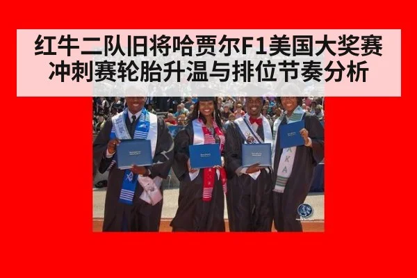 红牛二队旧将哈贾尔F1美国大奖赛冲刺赛轮胎升温与排位节奏分析